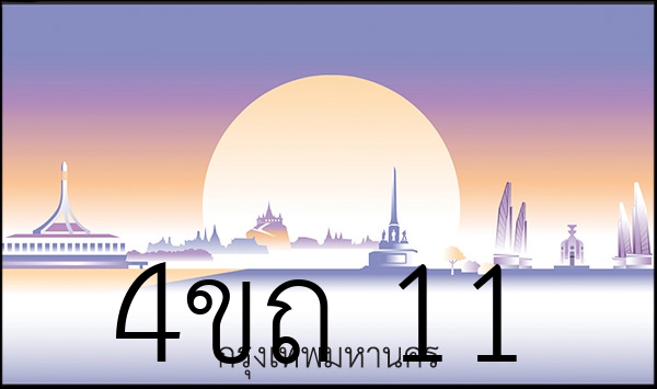4ขถ 11
